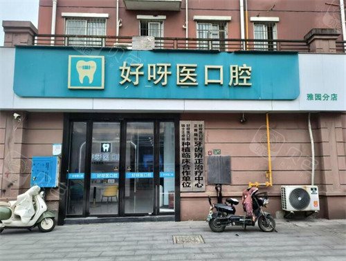 武汉好呀医口腔雅园店门头