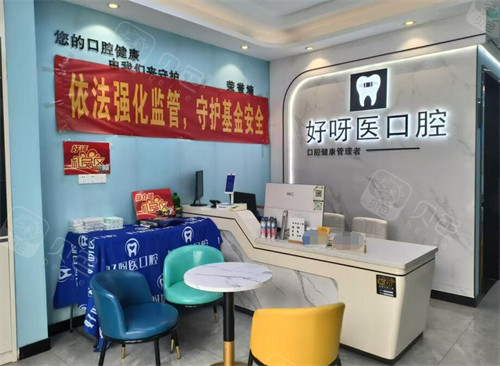 武汉好呀医口腔雅园店前台
