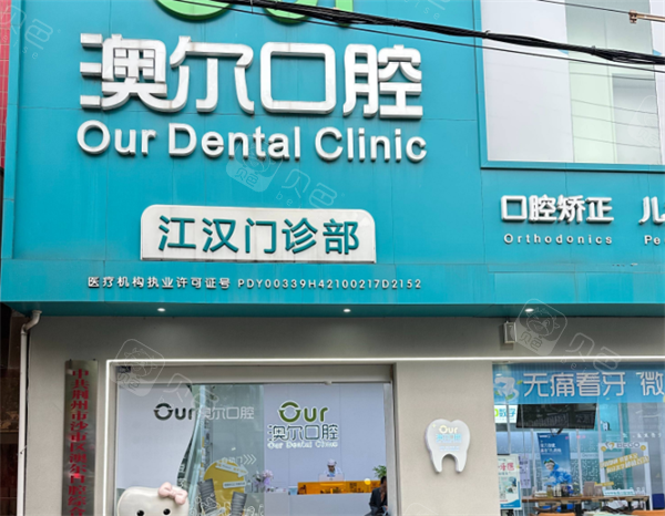 荆州澳尔江汉口腔门头图