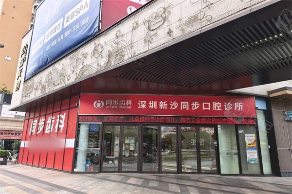 深圳同步齿科新沙口腔门诊(博林君瑞店)外景
