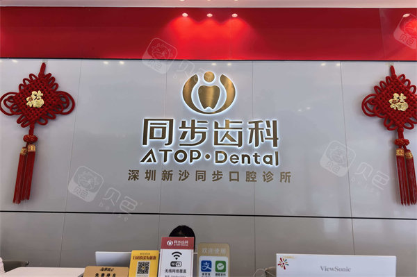 深圳同步齿科新沙口腔门诊(博林君瑞店)前台