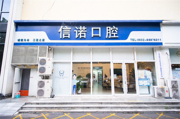 青岛信诺口腔门头图