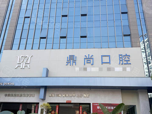 昆明鼎尚口腔门口