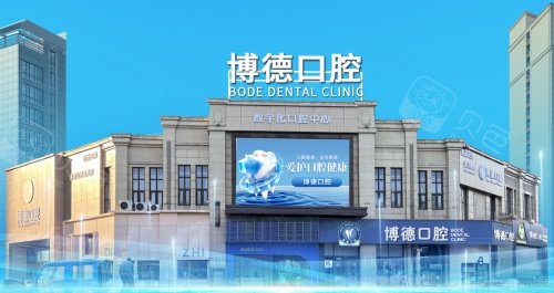 佛山博德口腔外观图