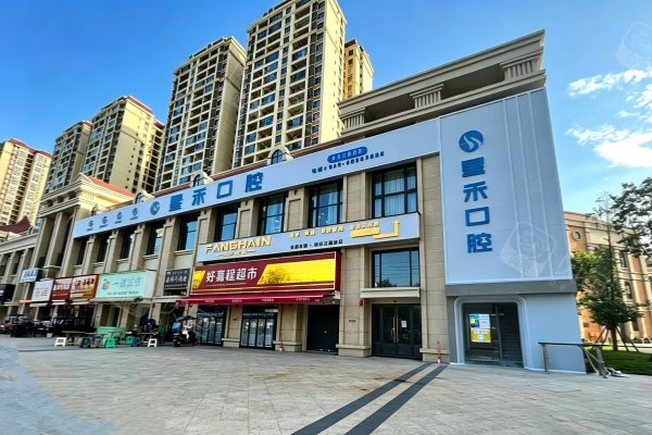 成都星禾口腔（青白江院区）门头