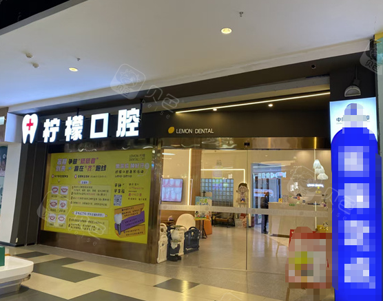 昆明柠檬口腔外观图