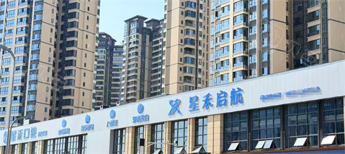 成都星禾口腔（内江院区）门头