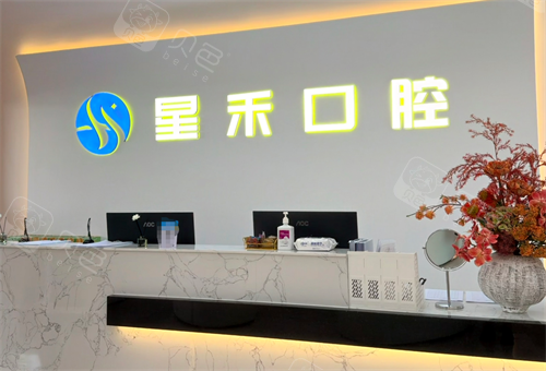 成都星禾口腔（内江院区）前台