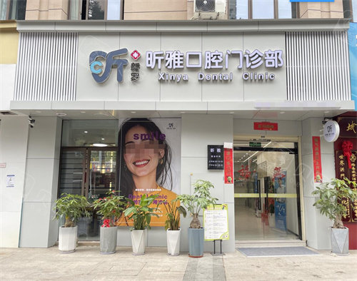 福建龙岩昕雅口腔门头图