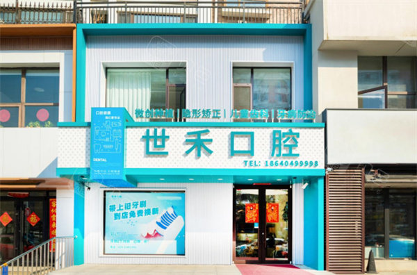 沈阳世禾口腔门头图