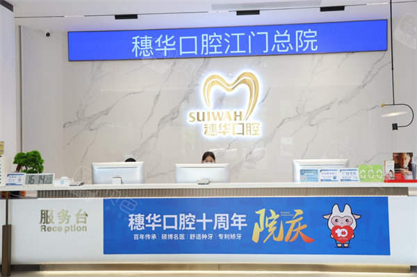 江门穗华口腔服务台