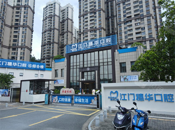 江门穗华口腔外景