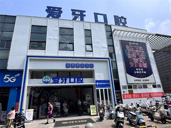 肥西爱牙口腔医院大门