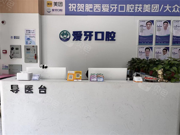 肥西爱牙口腔服务台