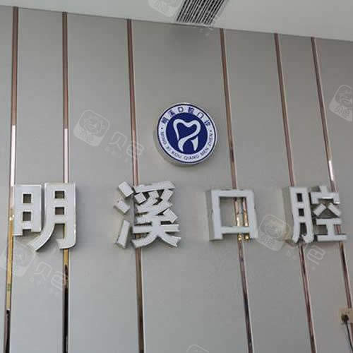 淮安明溪口腔环境