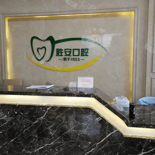 淮安胜安口腔前台