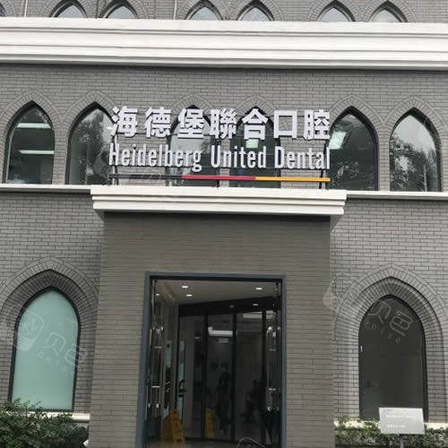 北京西直门海德堡口腔收费怎么样?带你看下医院价格!