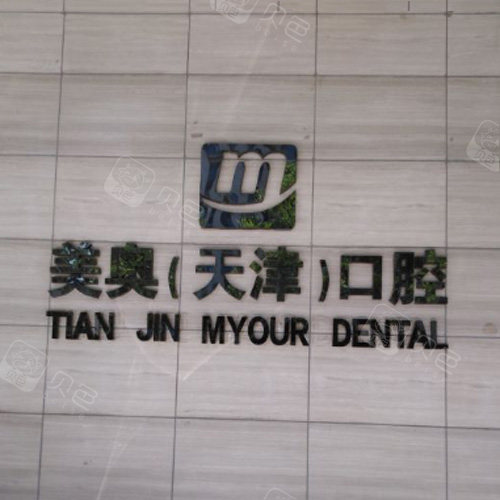 天津美奥口腔怎么样