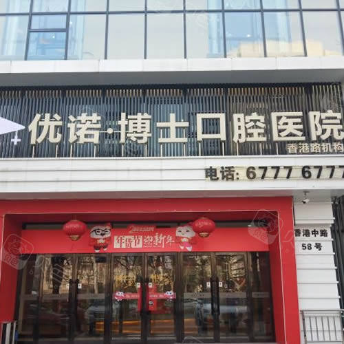 青岛优诺博士口腔医院外景