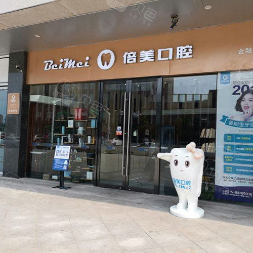 盐城倍美口腔