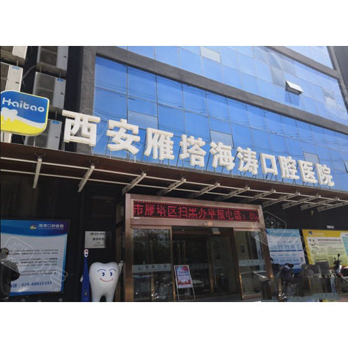 西安海涛口腔医院收费合理吗