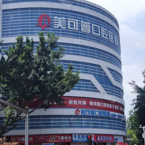 福州美可普口腔医院