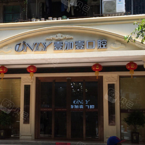 广州壹加壹口腔外景图