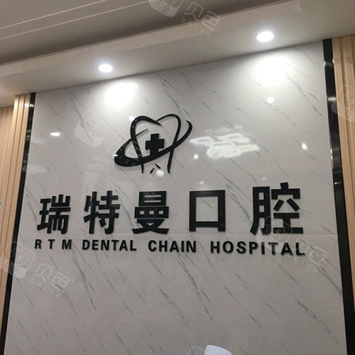 瑞特曼口腔内部