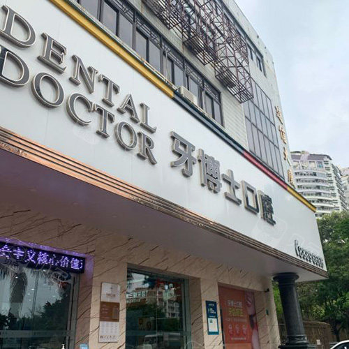 汕头牙博士口腔