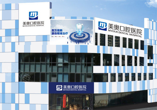 深圳美奥口腔