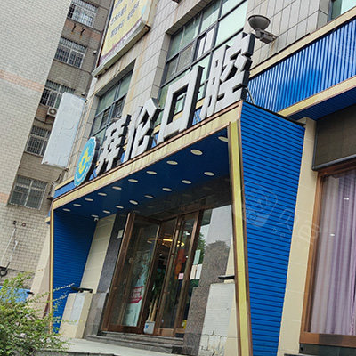 云浮拜伦口腔看牙技术好不好?矫正,种牙大概几多钱?