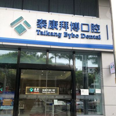 厦门拜博口腔大门