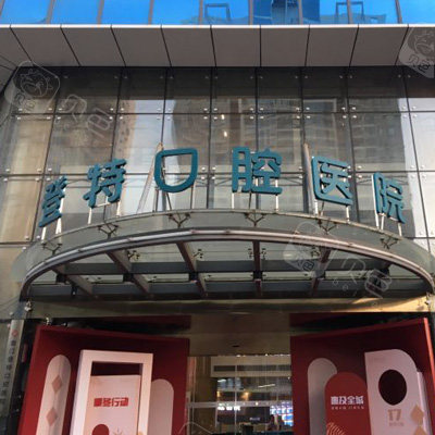 厦门登特口腔医院