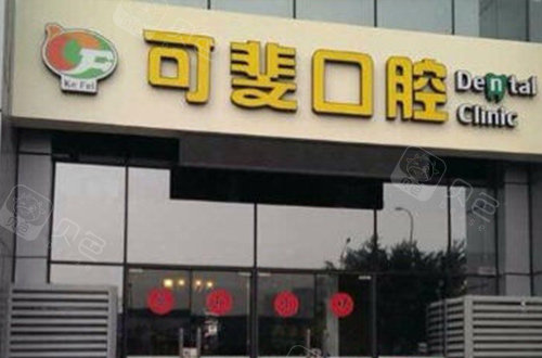 成都可斐口腔诊所招牌