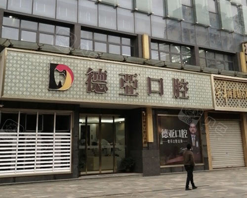 南昌德亚口腔门诊部