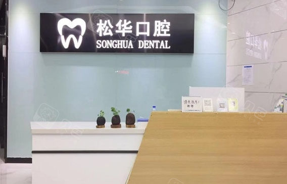 阜阳松华口腔门诊部吧台