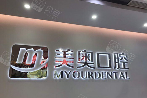 南通美奥口腔怎么样 贵不贵 刚更新的价目表公开!