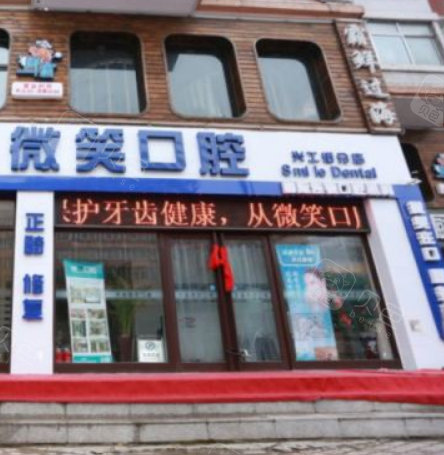 日照微笑口腔