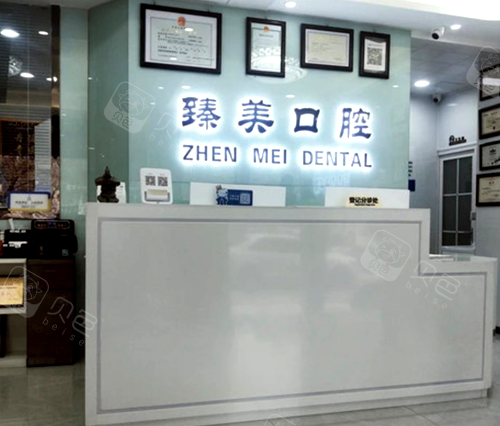 聊城臻美口腔前台环境图展示