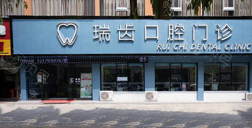 九江瑞昌瑞齿口腔