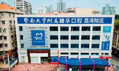 广州暨南大学附属穗华口腔外观