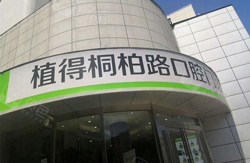 郑州植得口腔医院