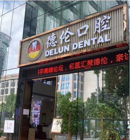 广州德伦口腔门头