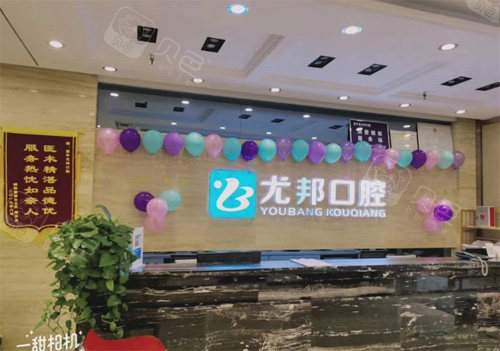 渭南尤邦口腔前台