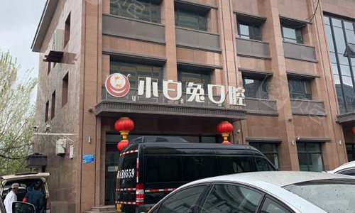 乌鲁木齐小白兔口腔医院门头