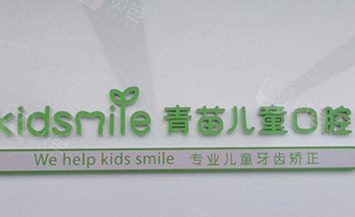 上海青苗儿童口腔