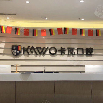 南京卡瓦口腔前台