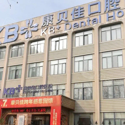 南京康贝佳口腔