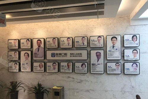郑州唯美口腔医院医师照片墙