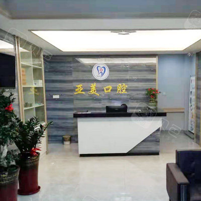 三明亚美口腔前台
